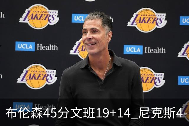 布伦森45分文班19+14 尼克斯4-1马刺夺冠